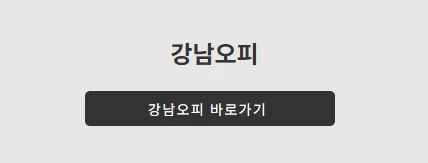 강남OP 1