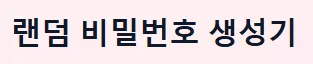 비밀번호 생성기 1