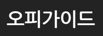 오피가이드 1