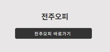 전주OP 1