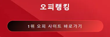 op사이트 순위 1
