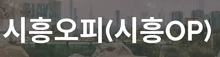 시흥오피 1