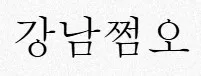 강남쩜오 1
