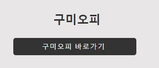 구미오피 1