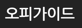 오피가이드 1