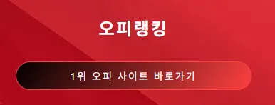 오피 1