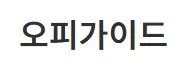 오피가이드 1