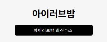 아이러브밤 1