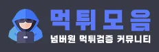 먹튀모음 1
