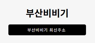 부산비비기 1