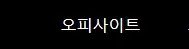 오피사이트 1