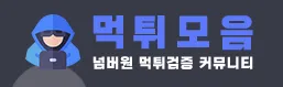 토토사이트 1