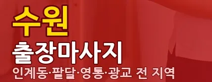 수원출장마사지 1