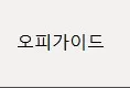 오피 1