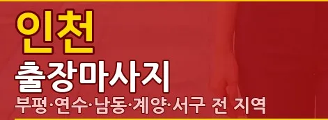 인천출장마사지 1