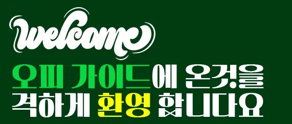 오피가이드 1