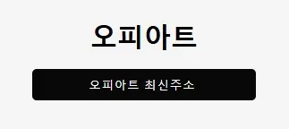 오피아트 1